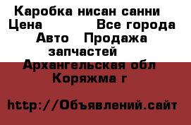 Каробка нисан санни › Цена ­ 2 000 - Все города Авто » Продажа запчастей   . Архангельская обл.,Коряжма г.